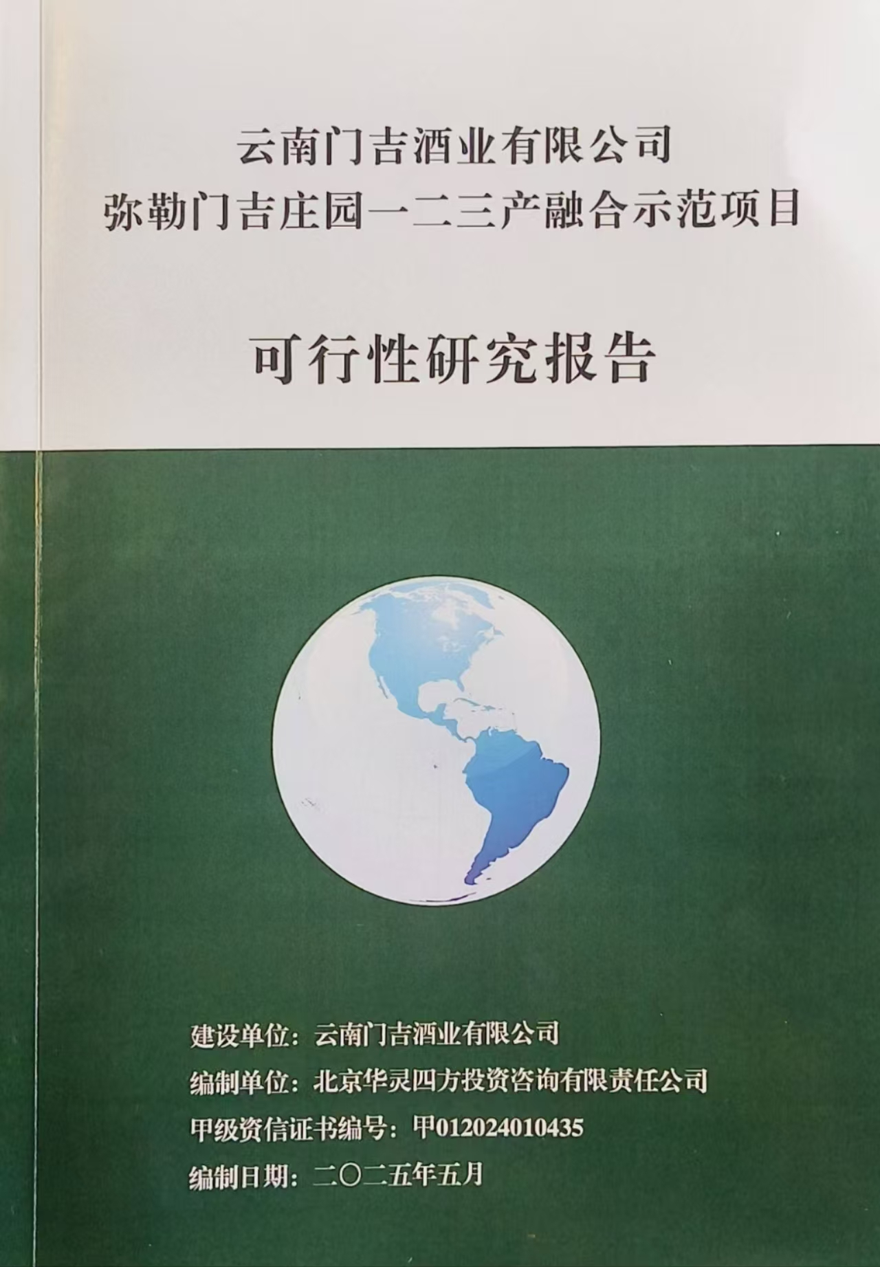 云南门吉酒业有限公司弥勒门吉庄园一二三产融合示范项目可行性研究报告